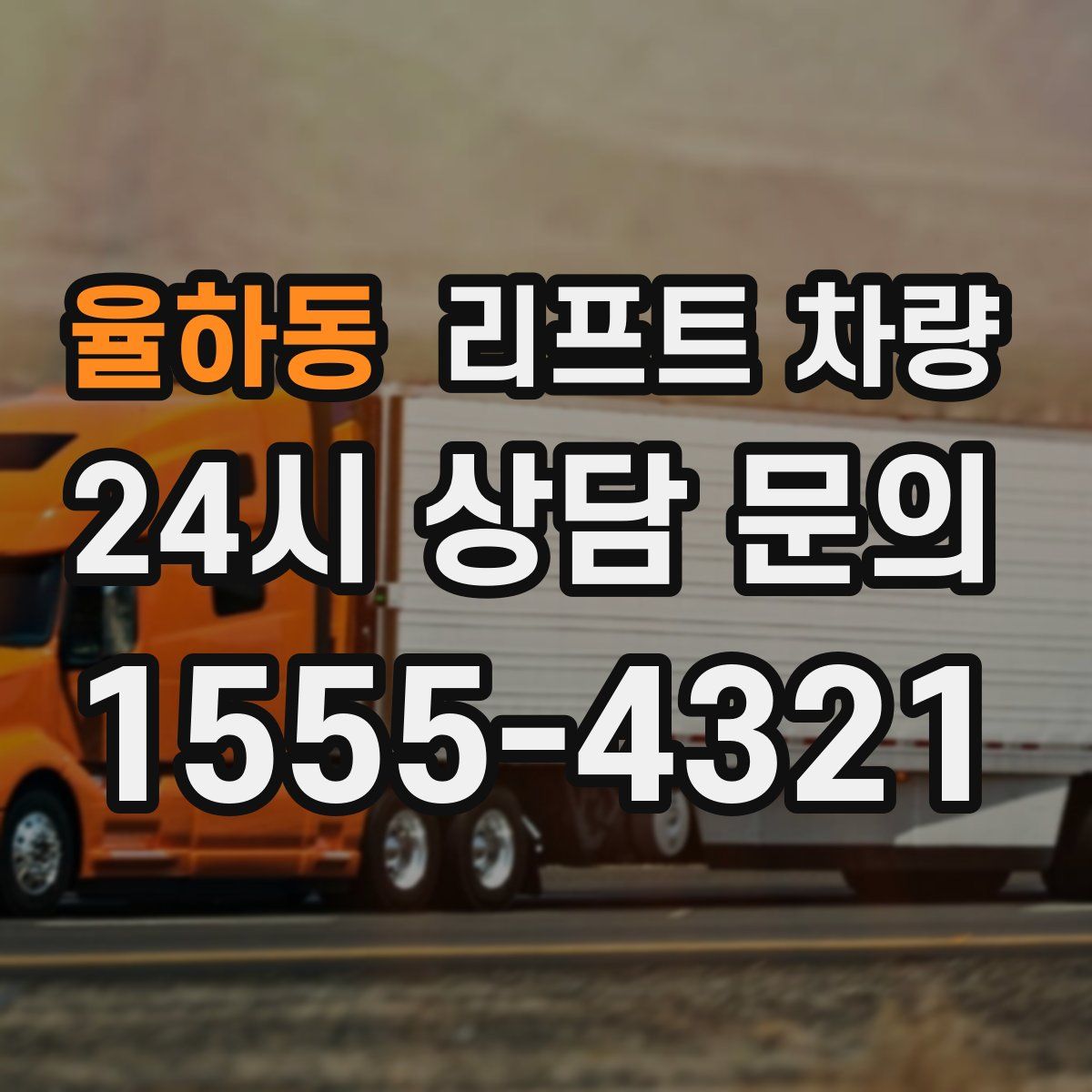 율하동 리프트 차량
