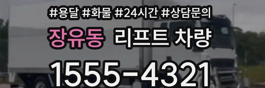 장유동 리프트 차량