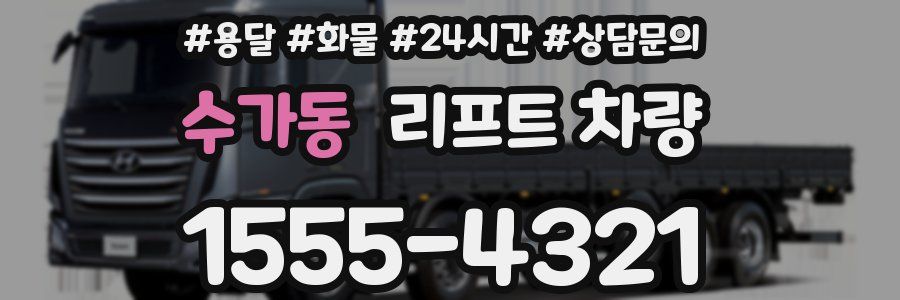 수가동 리프트 차량