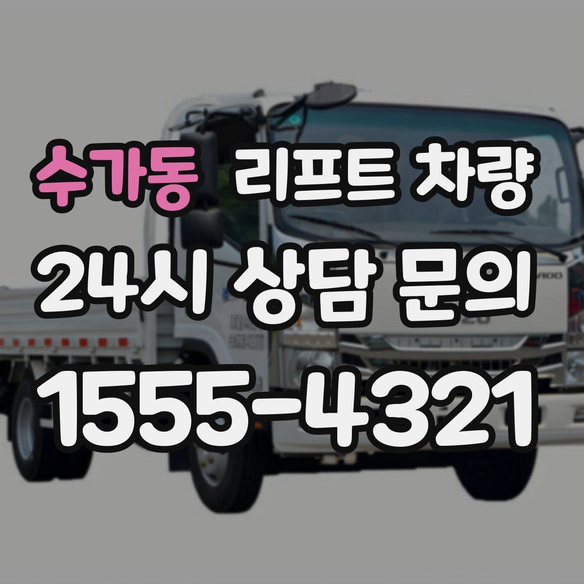 수가동 리프트 차량
