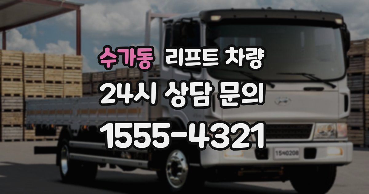 수가동 리프트 차량