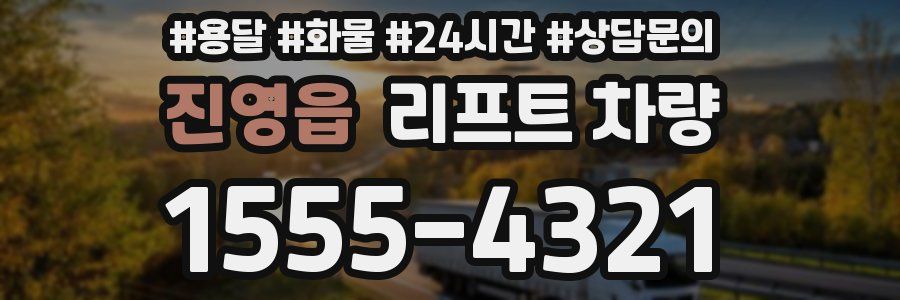 진영읍 리프트 차량