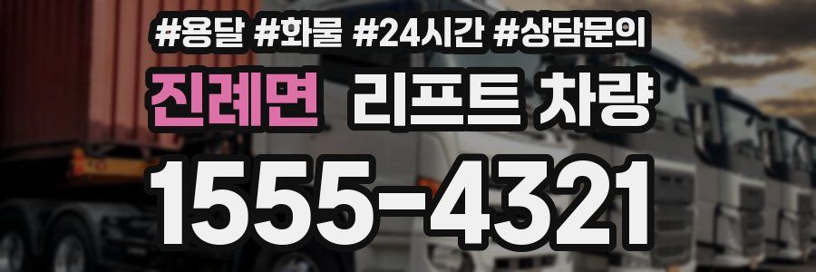 진례면 리프트 차량