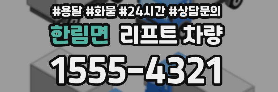 한림면 리프트 차량