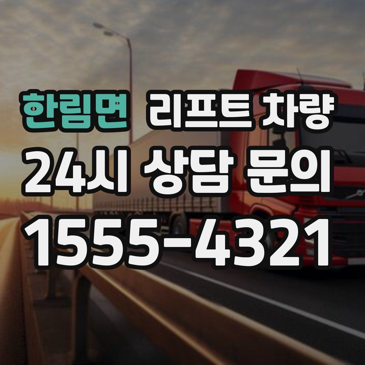 한림면 리프트 차량