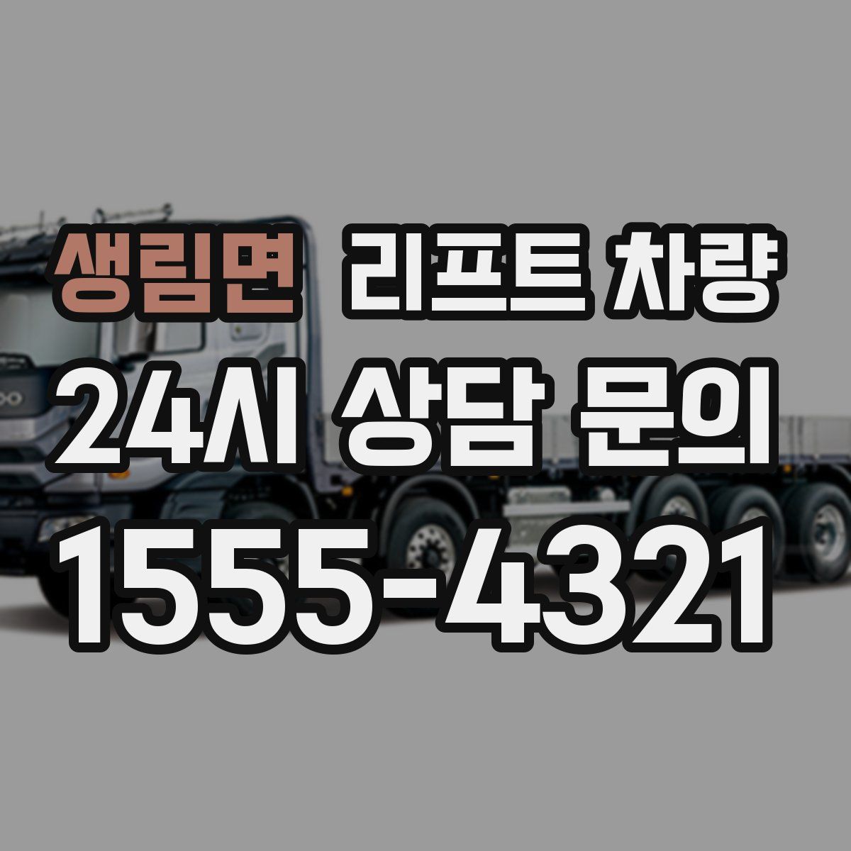 생림면 리프트 차량