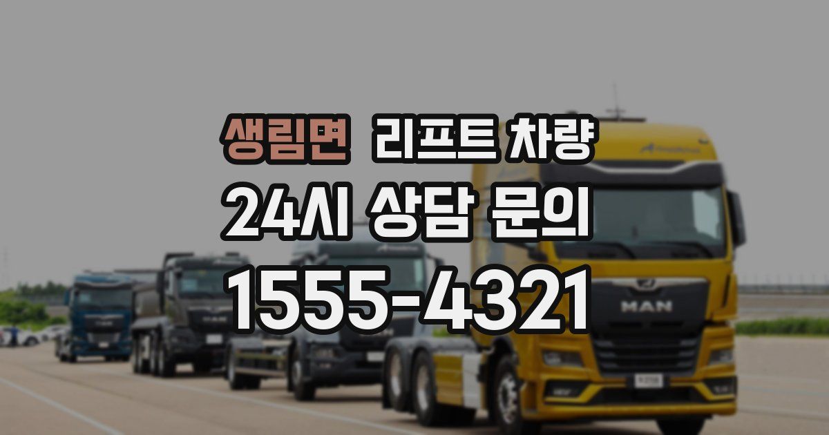 생림면 리프트 차량