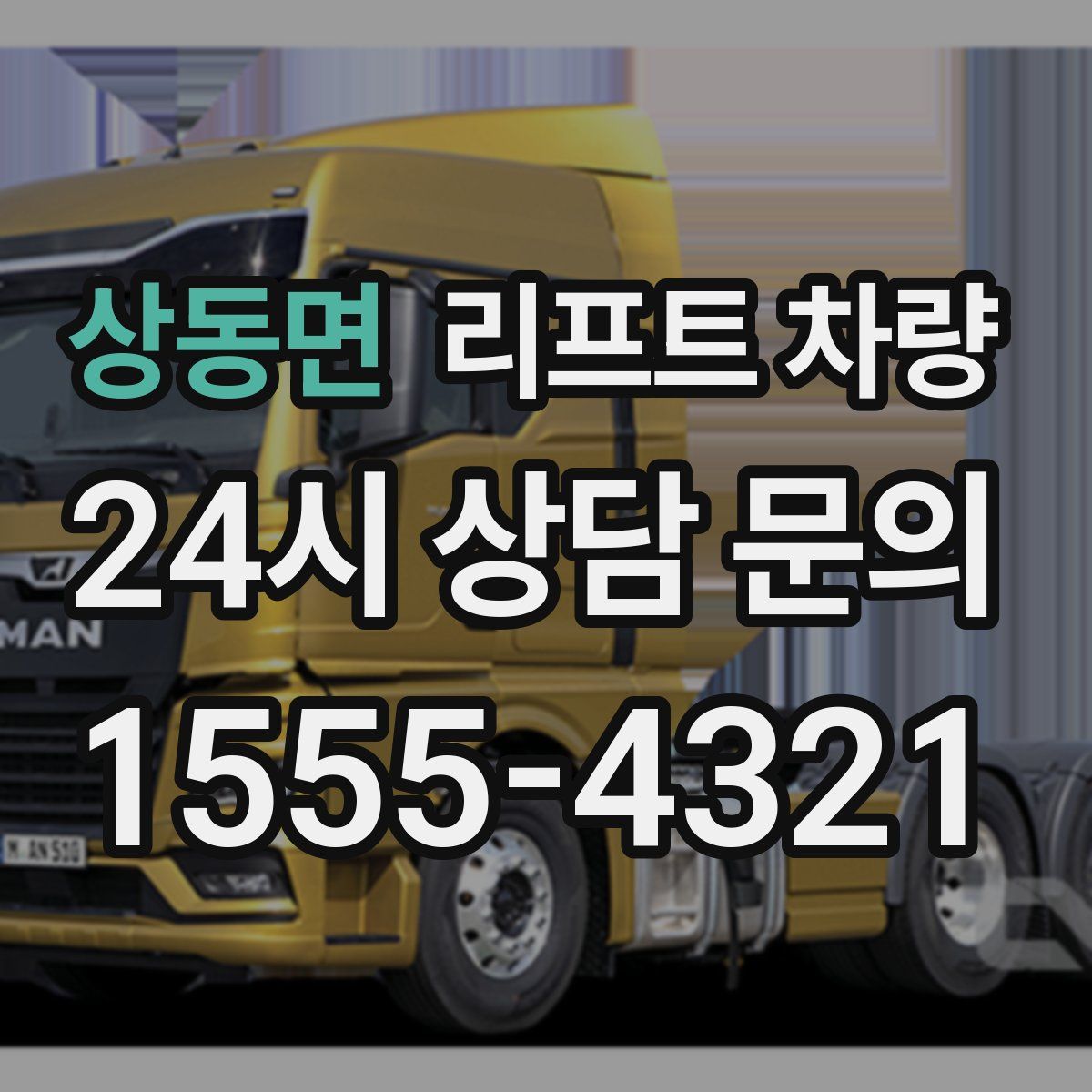상동면 리프트 차량