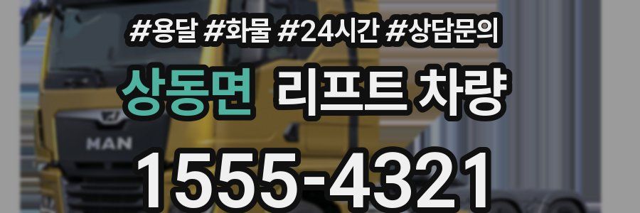 상동면 리프트 차량
