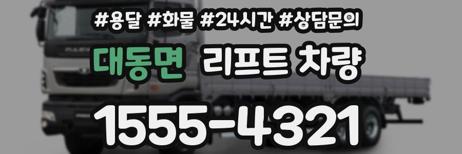대동면 리프트 차량