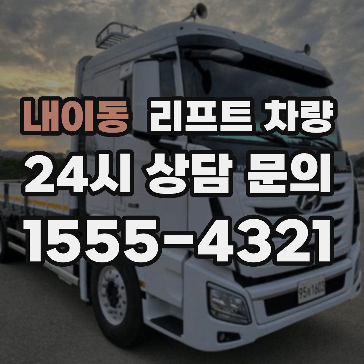 내이동 리프트 차량
