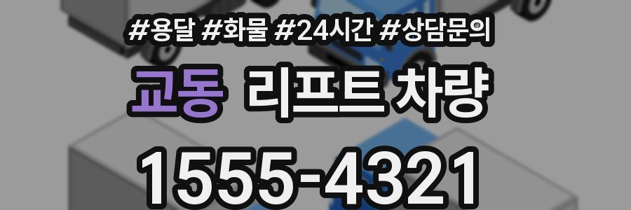 교동 리프트 차량