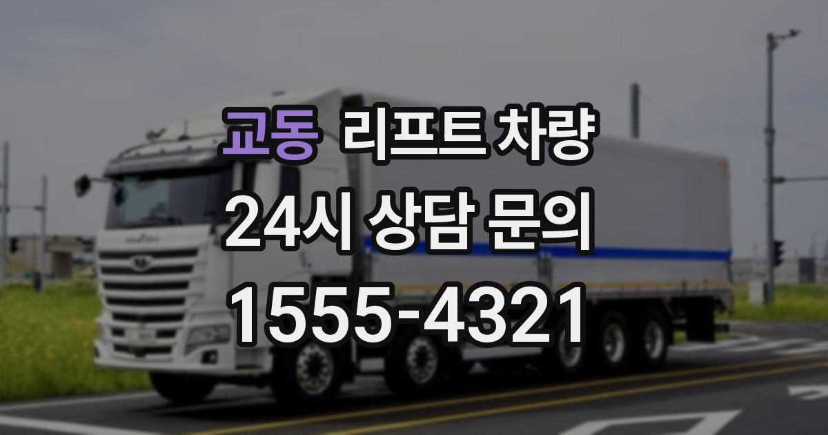 교동 리프트 차량