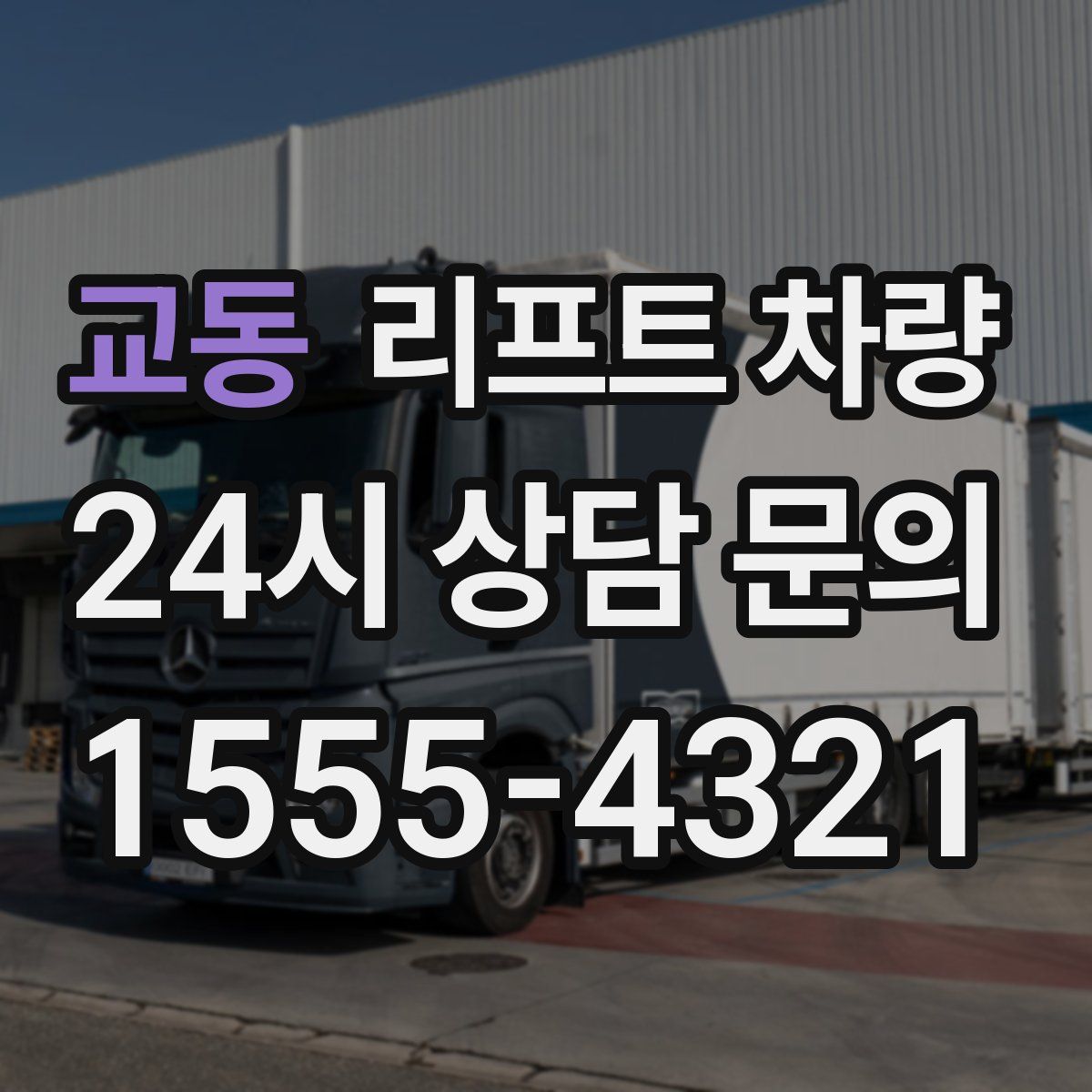 교동 리프트 차량