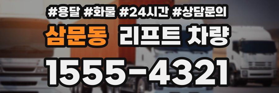 삼문동 리프트 차량