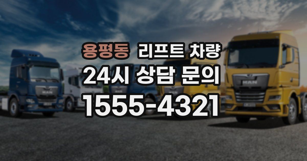 용평동 리프트 차량