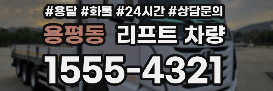 용평동 리프트 차량