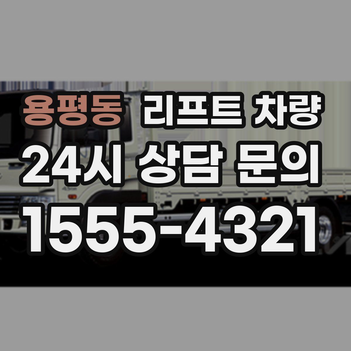 용평동 리프트 차량