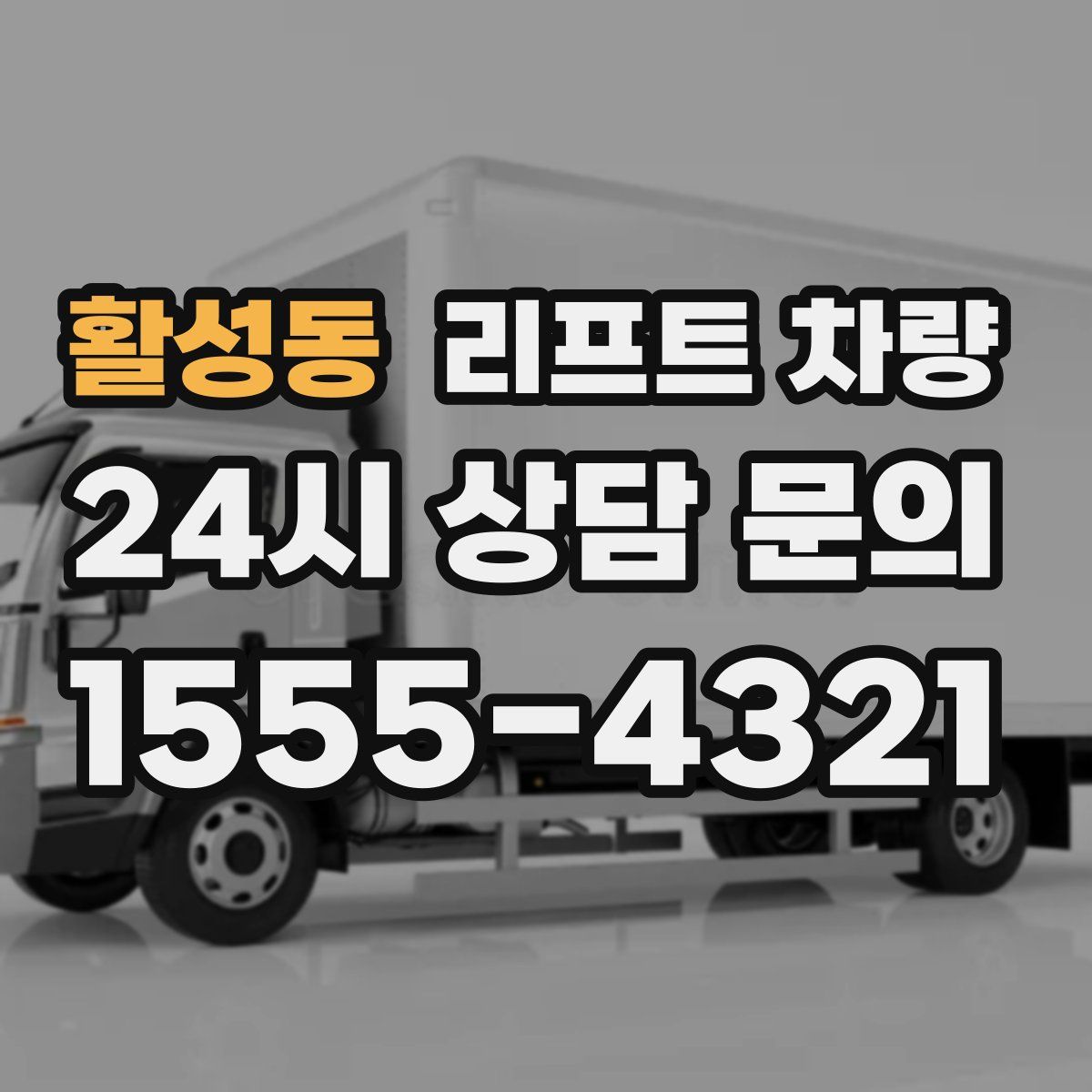 활성동 리프트 차량