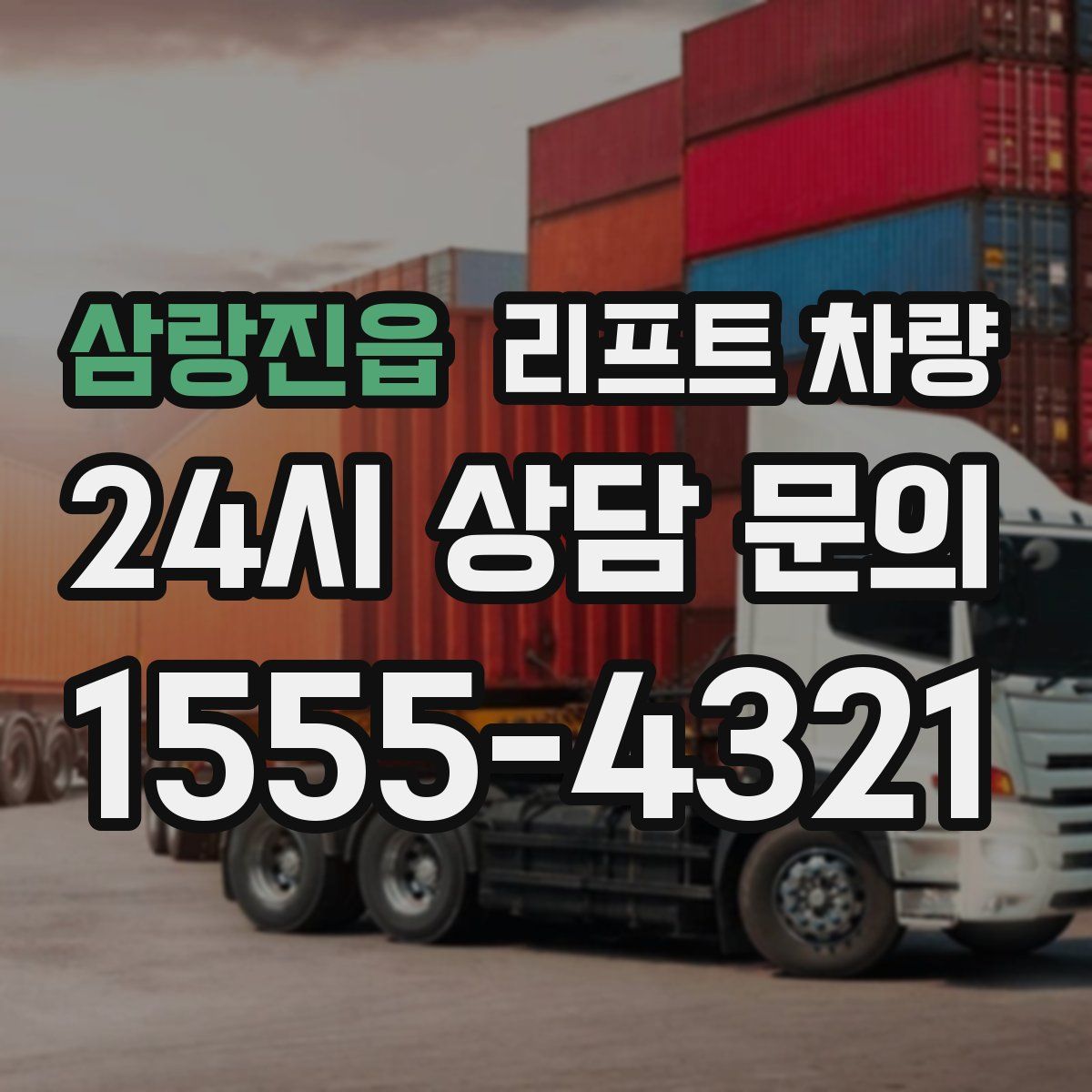 삼랑진읍 리프트 차량