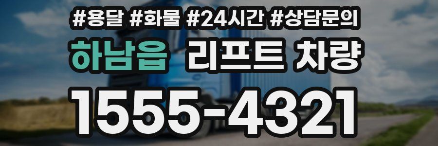 하남읍 리프트 차량