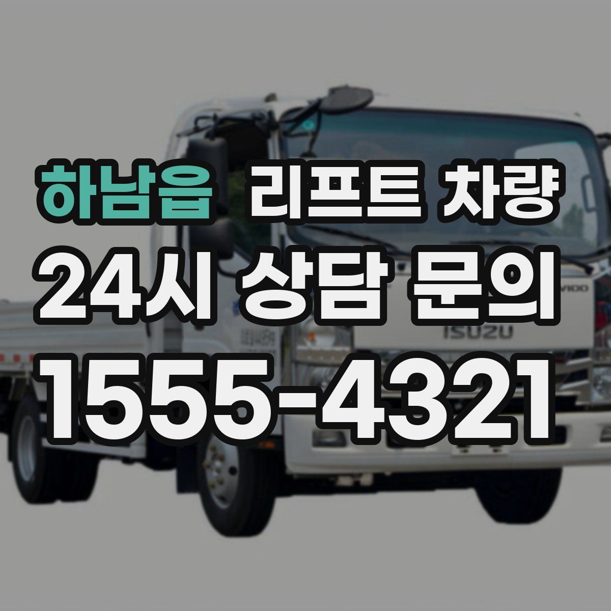 하남읍 리프트 차량
