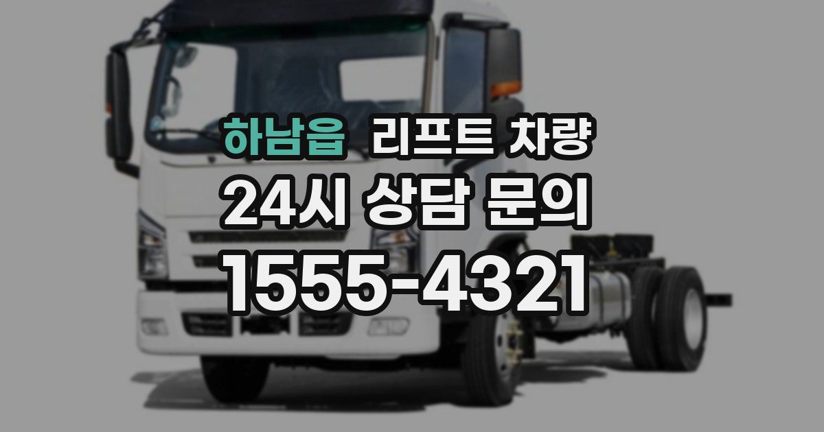 하남읍 리프트 차량