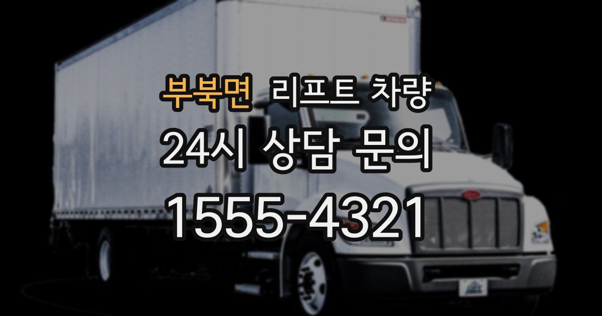 부북면 리프트 차량