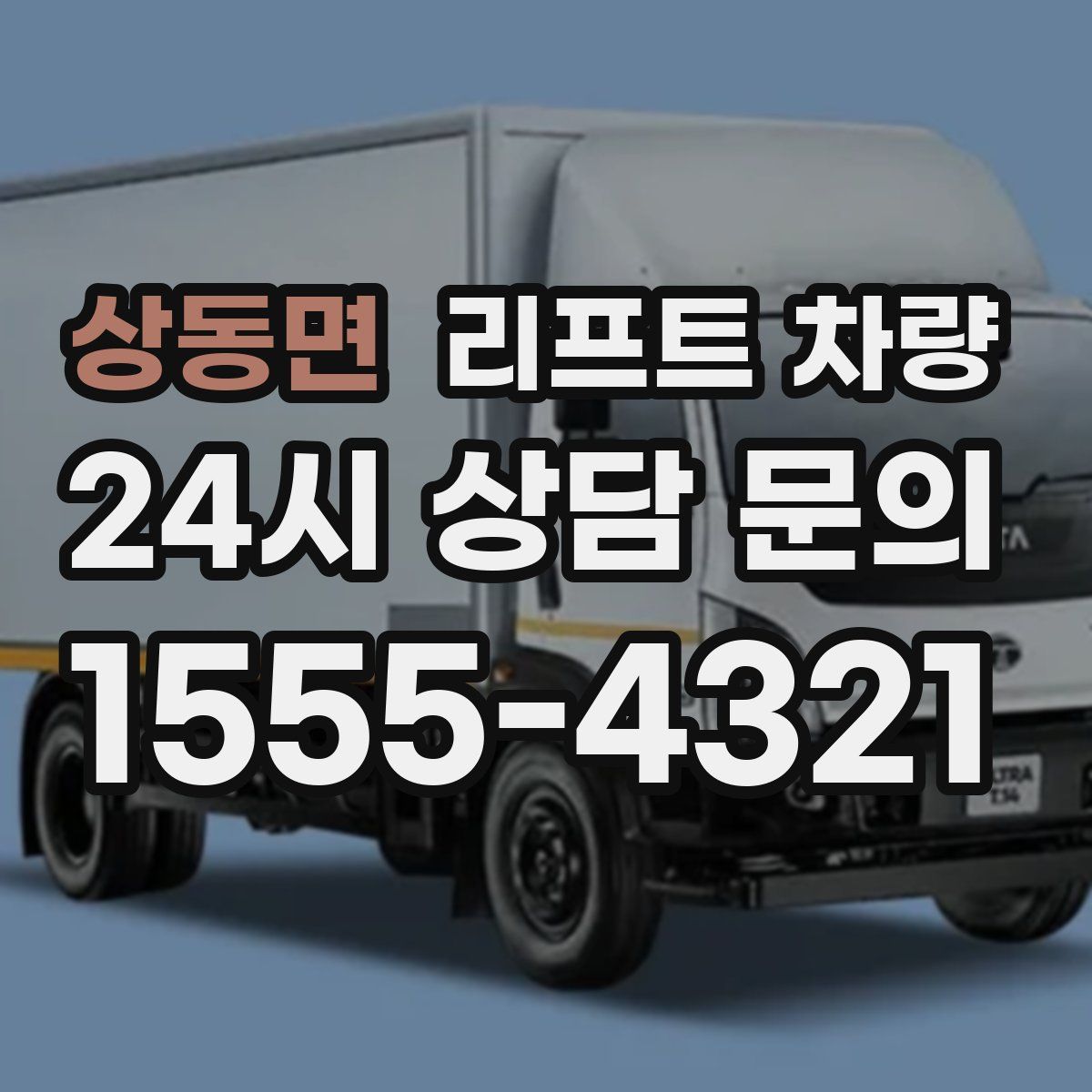 상동면 리프트 차량