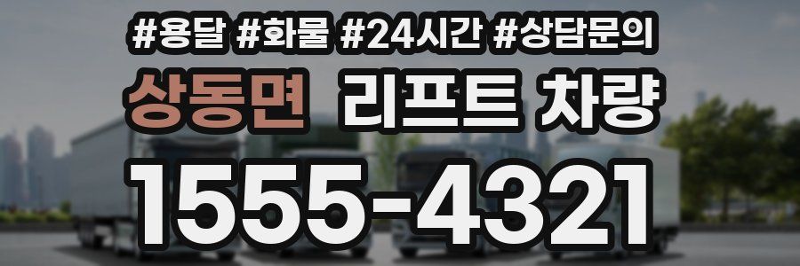 상동면 리프트 차량