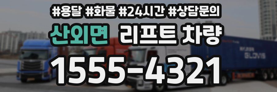 산외면 리프트 차량