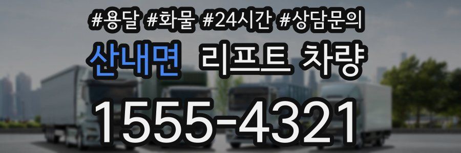 산내면 리프트 차량