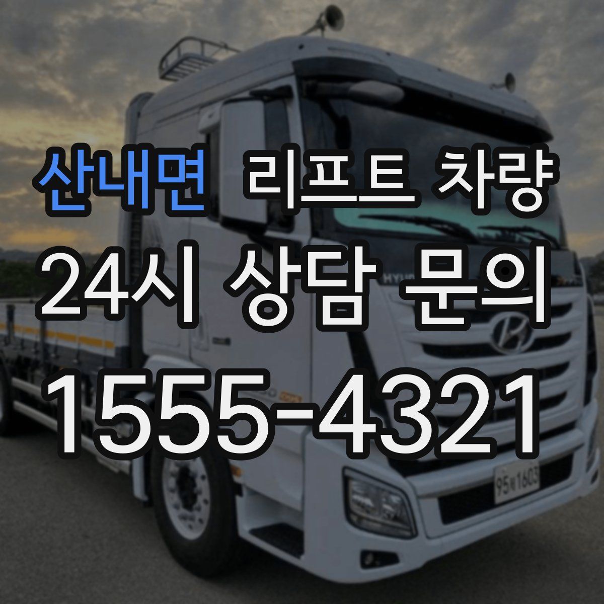 산내면 리프트 차량