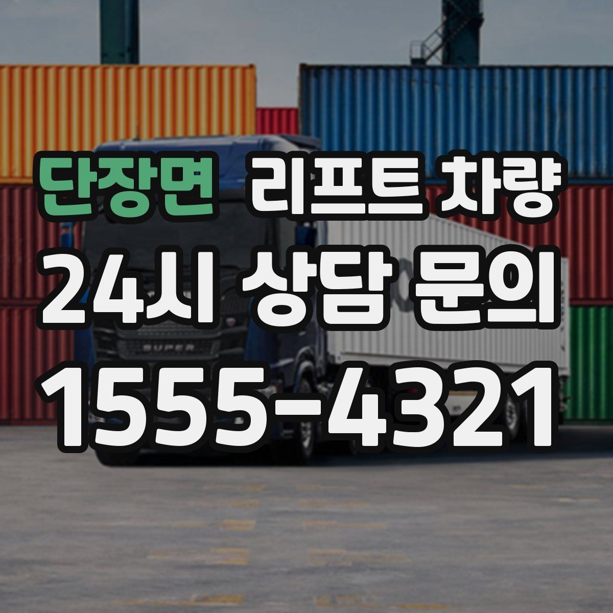 단장면 리프트 차량
