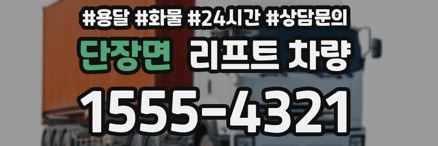 단장면 리프트 차량