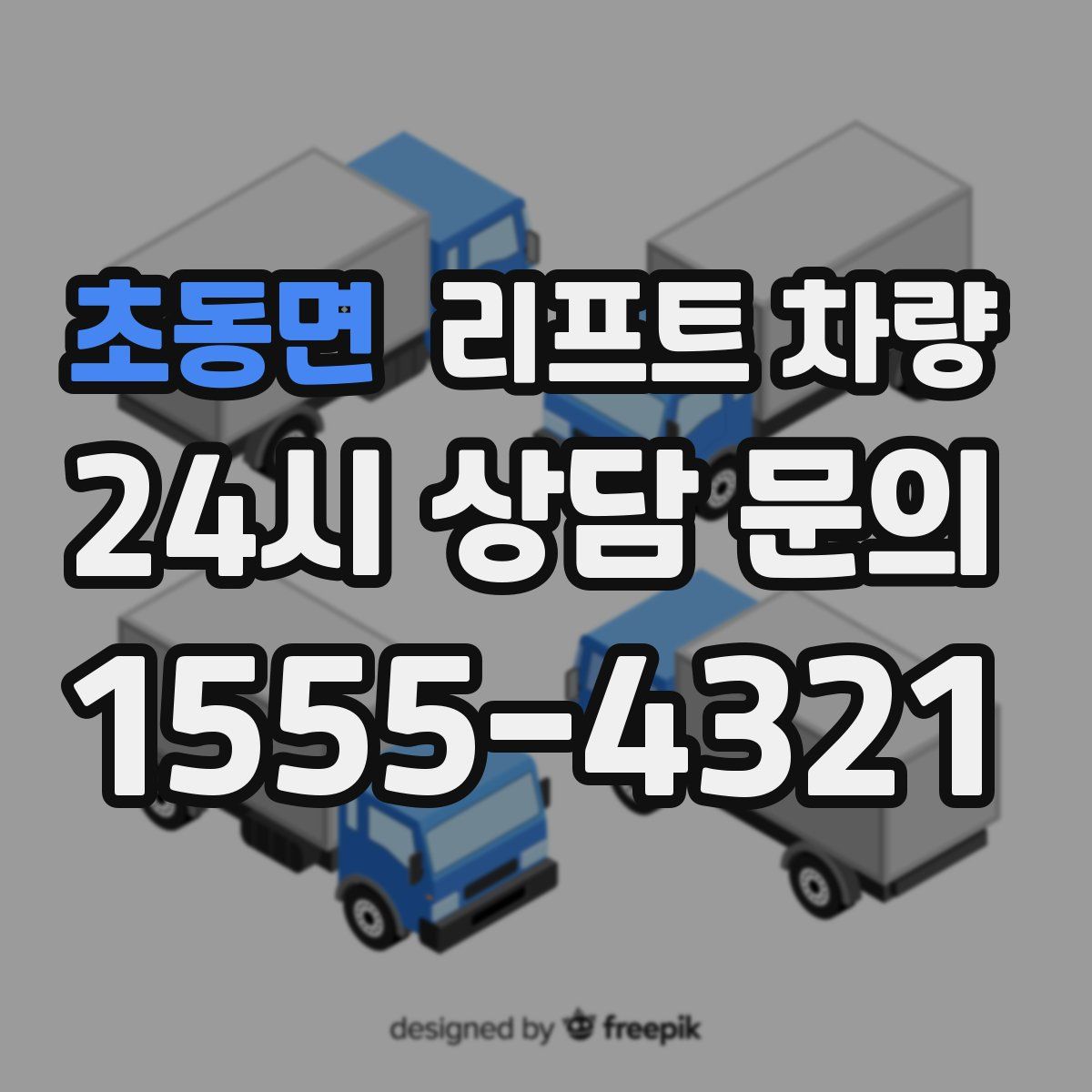 초동면 리프트 차량