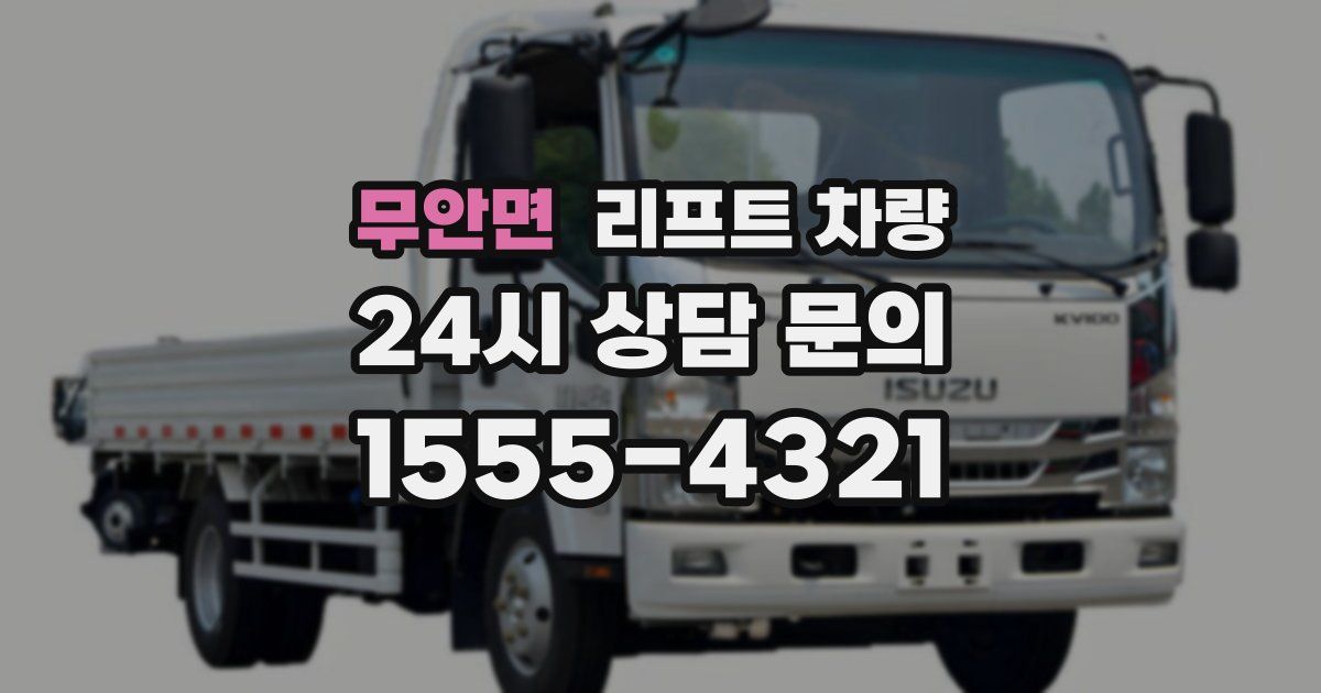 무안면 리프트 차량