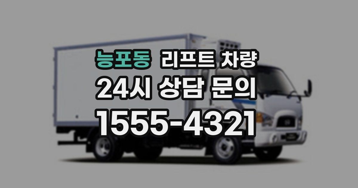 능포동 리프트 차량