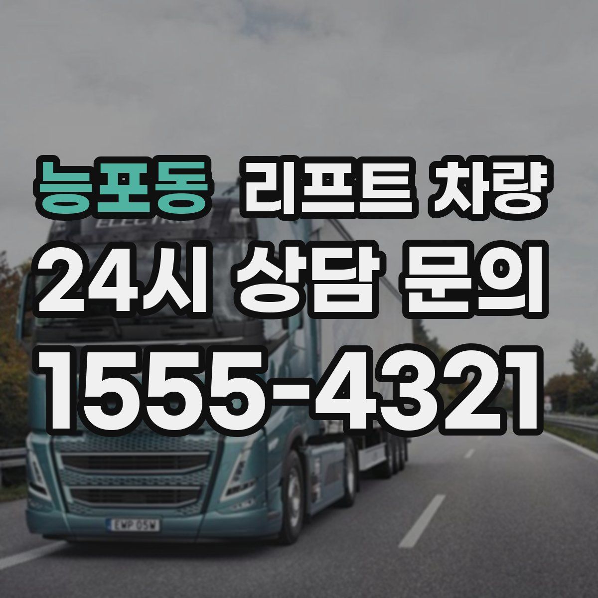 능포동 리프트 차량