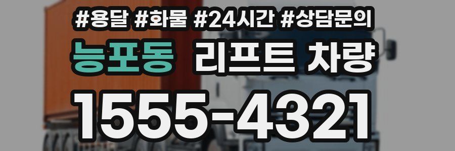 능포동 리프트 차량
