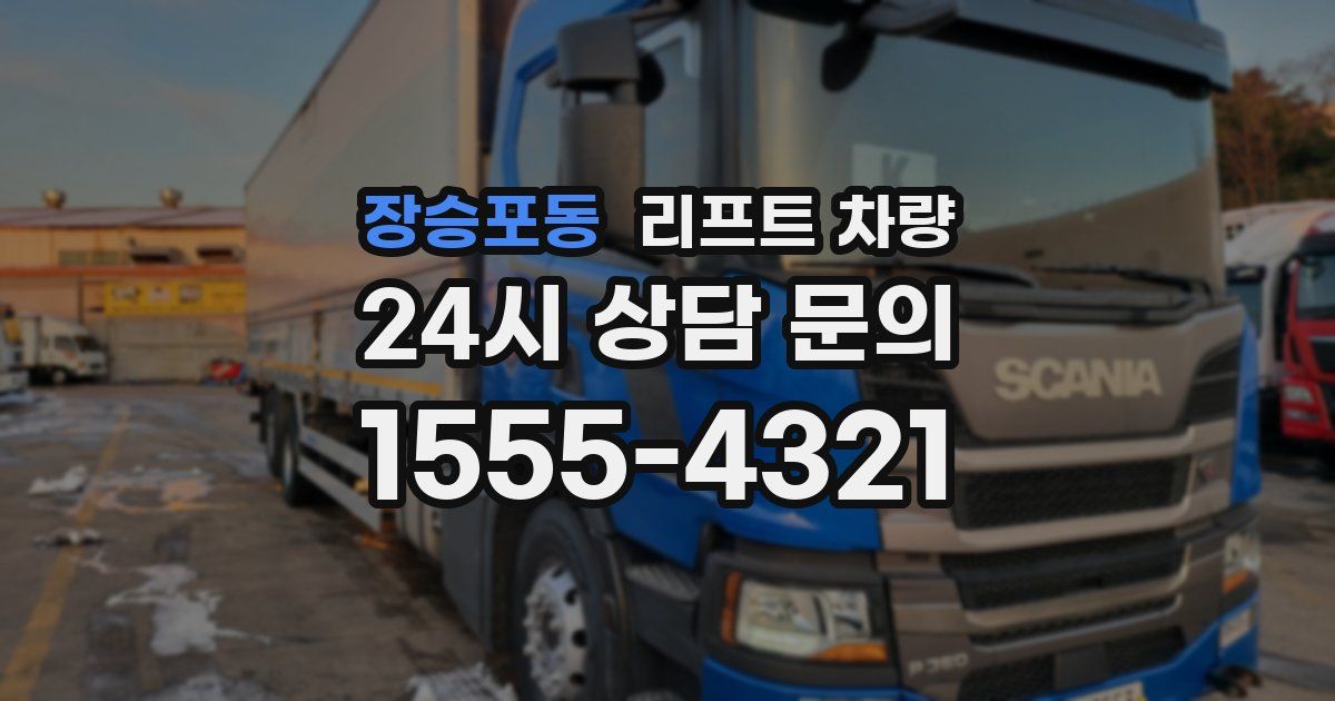 장승포동 리프트 차량
