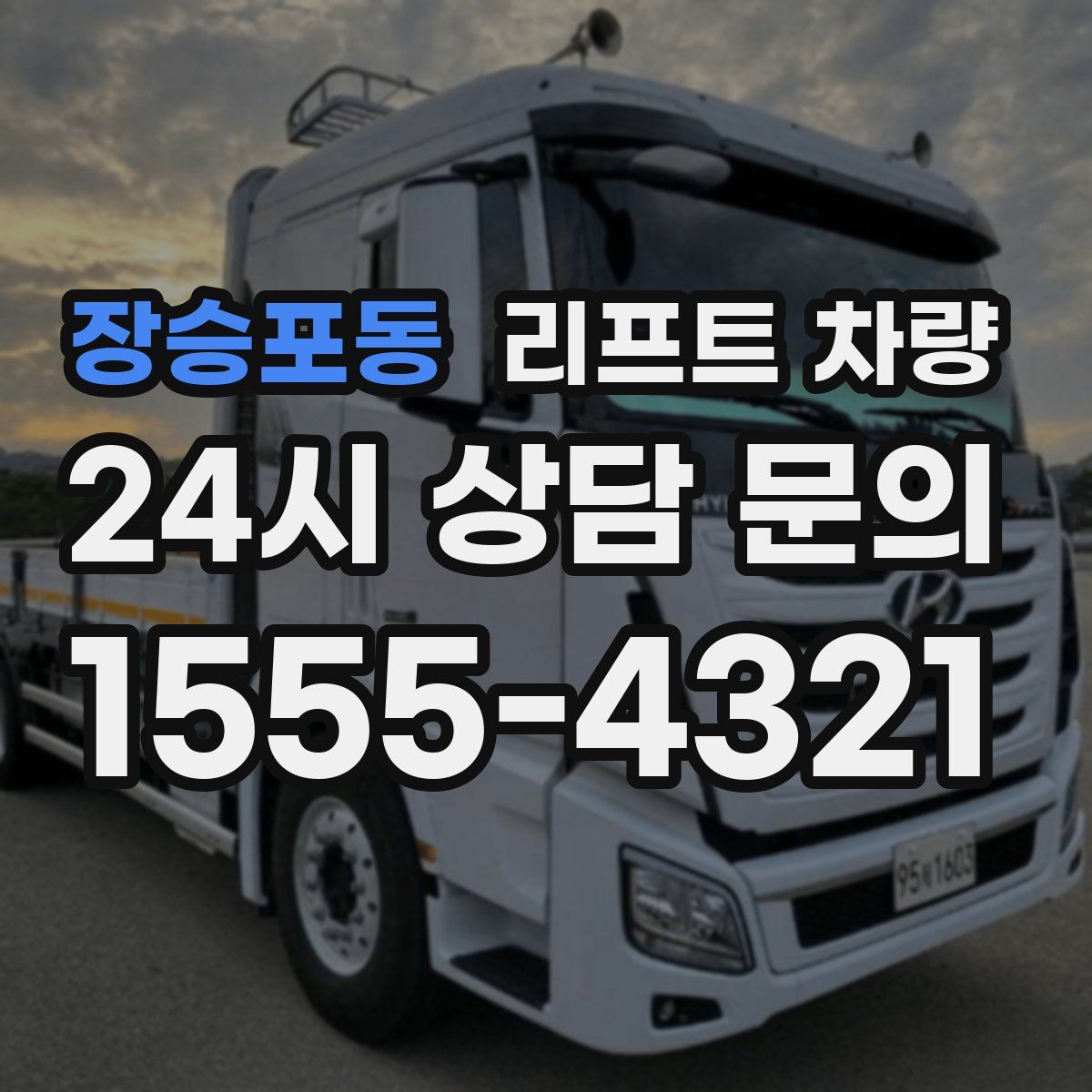 장승포동 리프트 차량