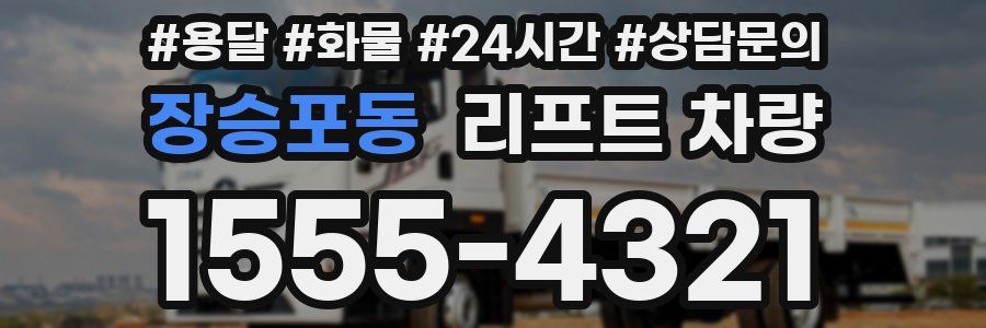 장승포동 리프트 차량