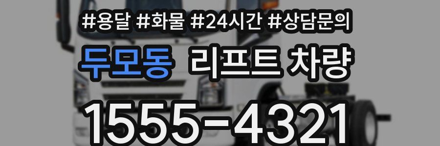 두모동 리프트 차량