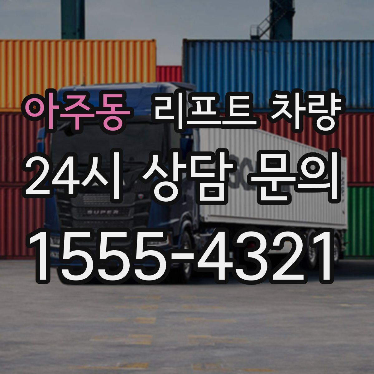 아주동 리프트 차량