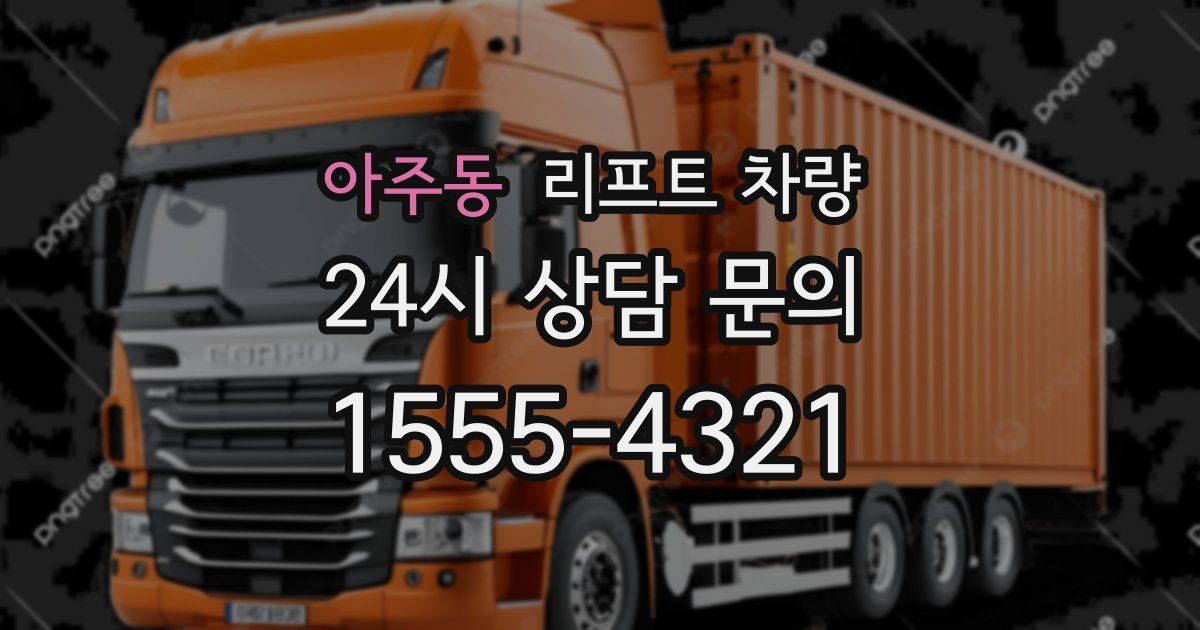 아주동 리프트 차량