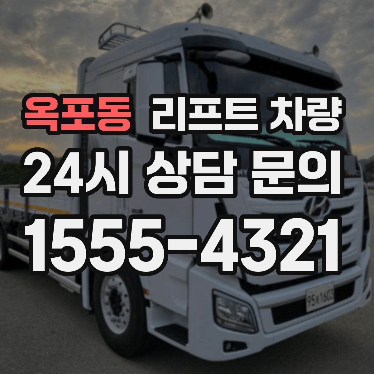 옥포동 리프트 차량
