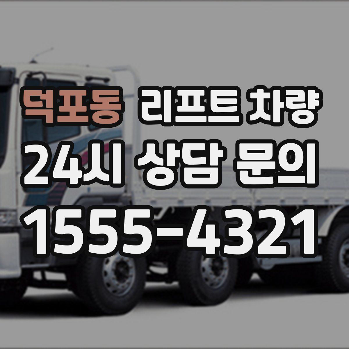 덕포동 리프트 차량