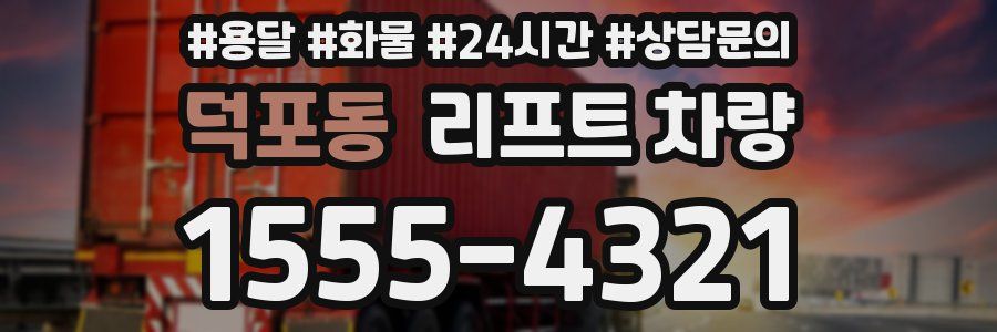 덕포동 리프트 차량