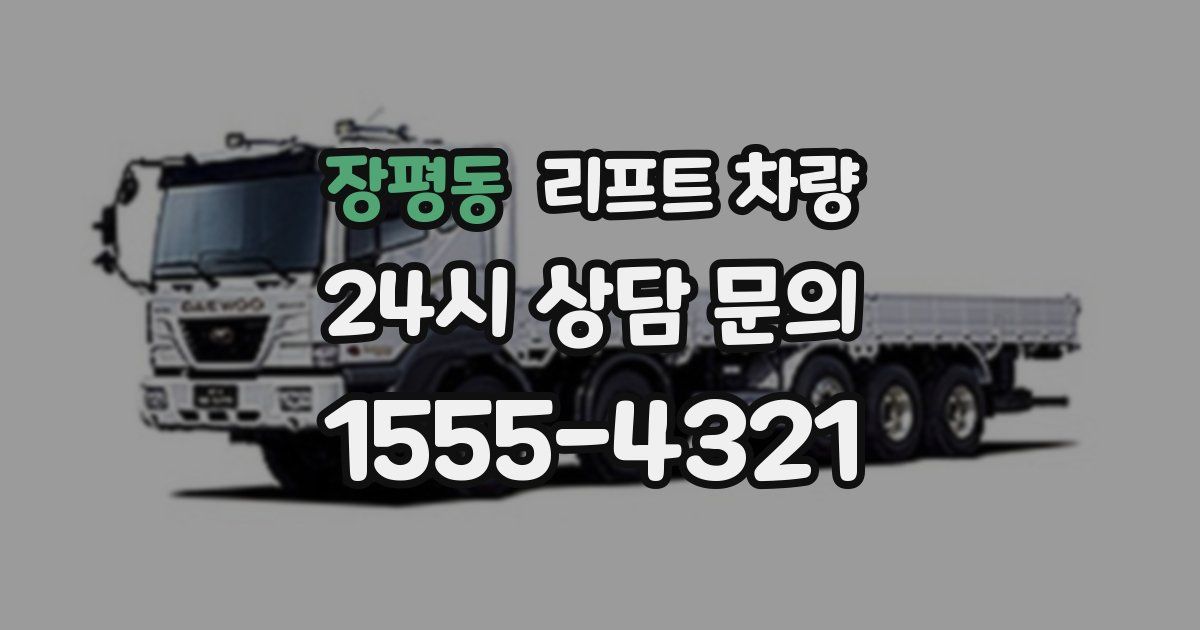 장평동 리프트 차량